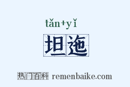 坦迤是什么意思的图片